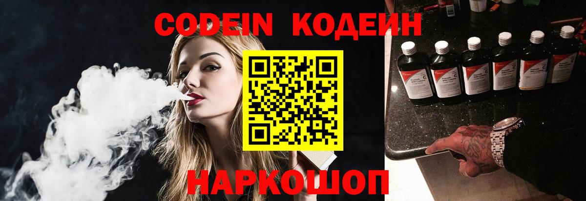 Кодеин напиток Lean (лин) Тихорецк